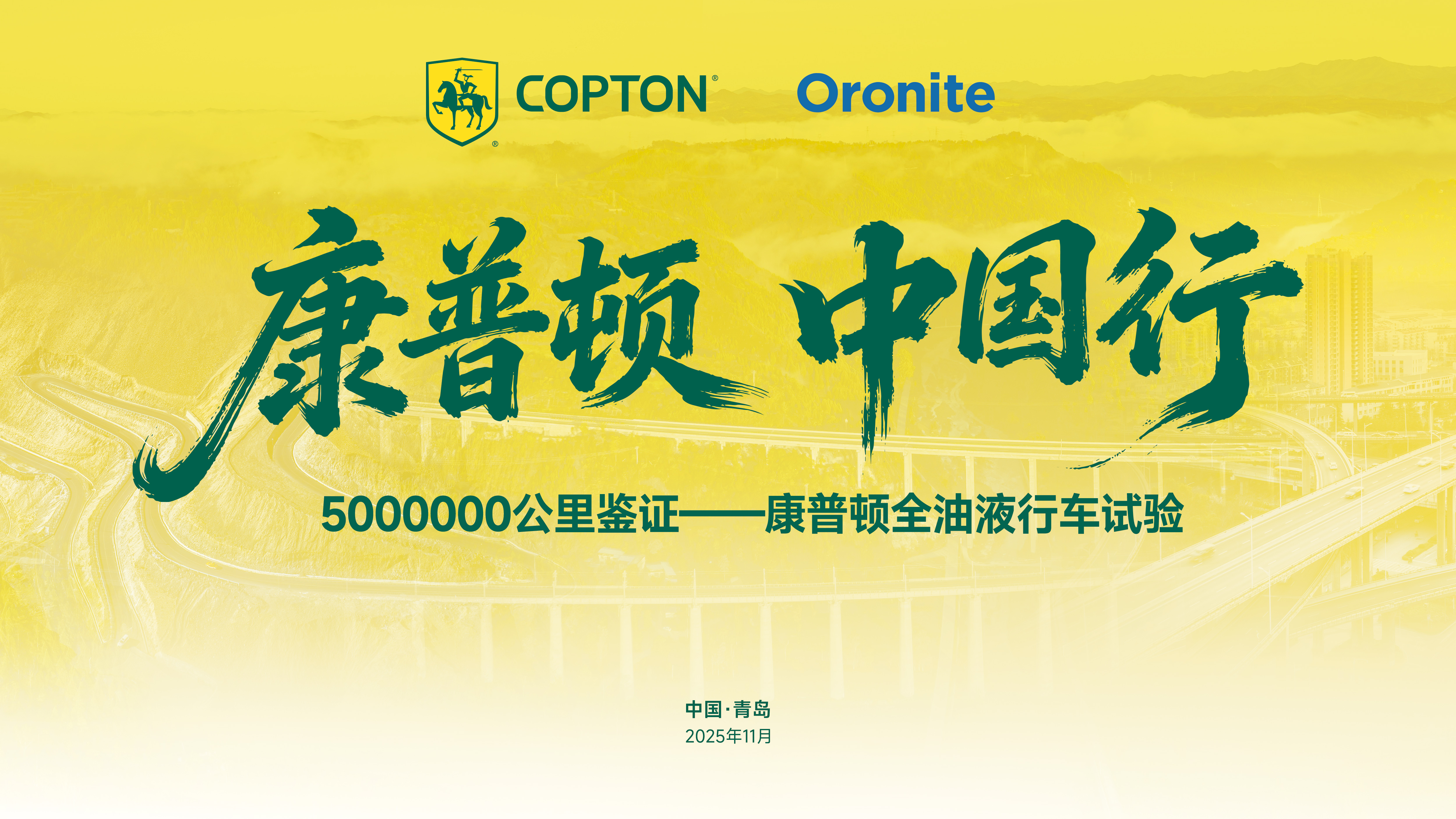 康普顿·中国行｜3年500万公里品质验证之旅，盛大启程！