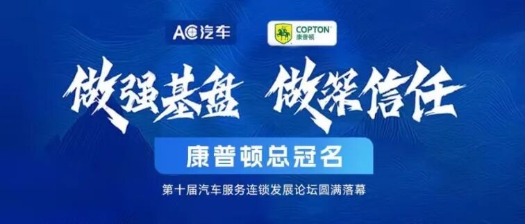 做强基盘·做深信任丨康普顿总冠名第十届汽车服务连锁发展论坛圆满落幕