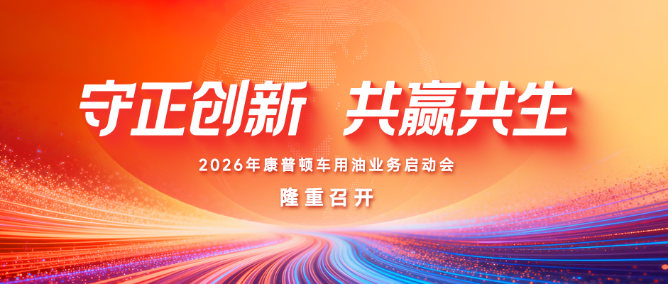 守正创新 共赢共生丨2026年康普顿车用油业务启动会隆重召开