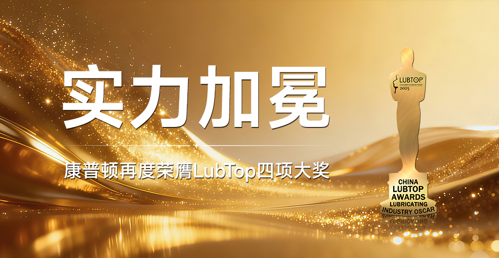 康普顿荣膺LubTop四项大奖｜品牌实力与长期价值再获行业高度认可