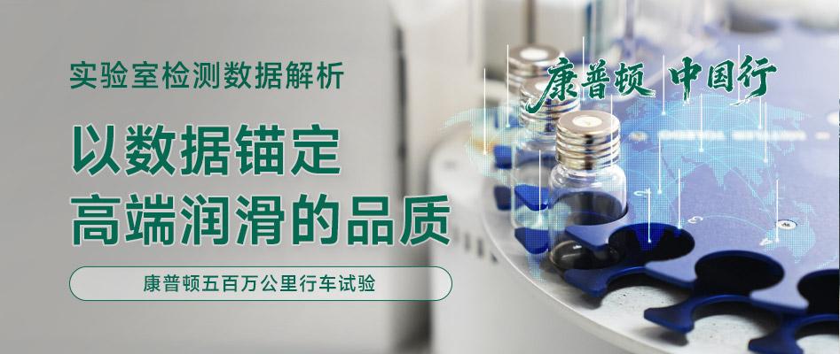 康普顿五百万公里行车试验｜实验室检测数据解析：以数据锚定高端润滑的品质
