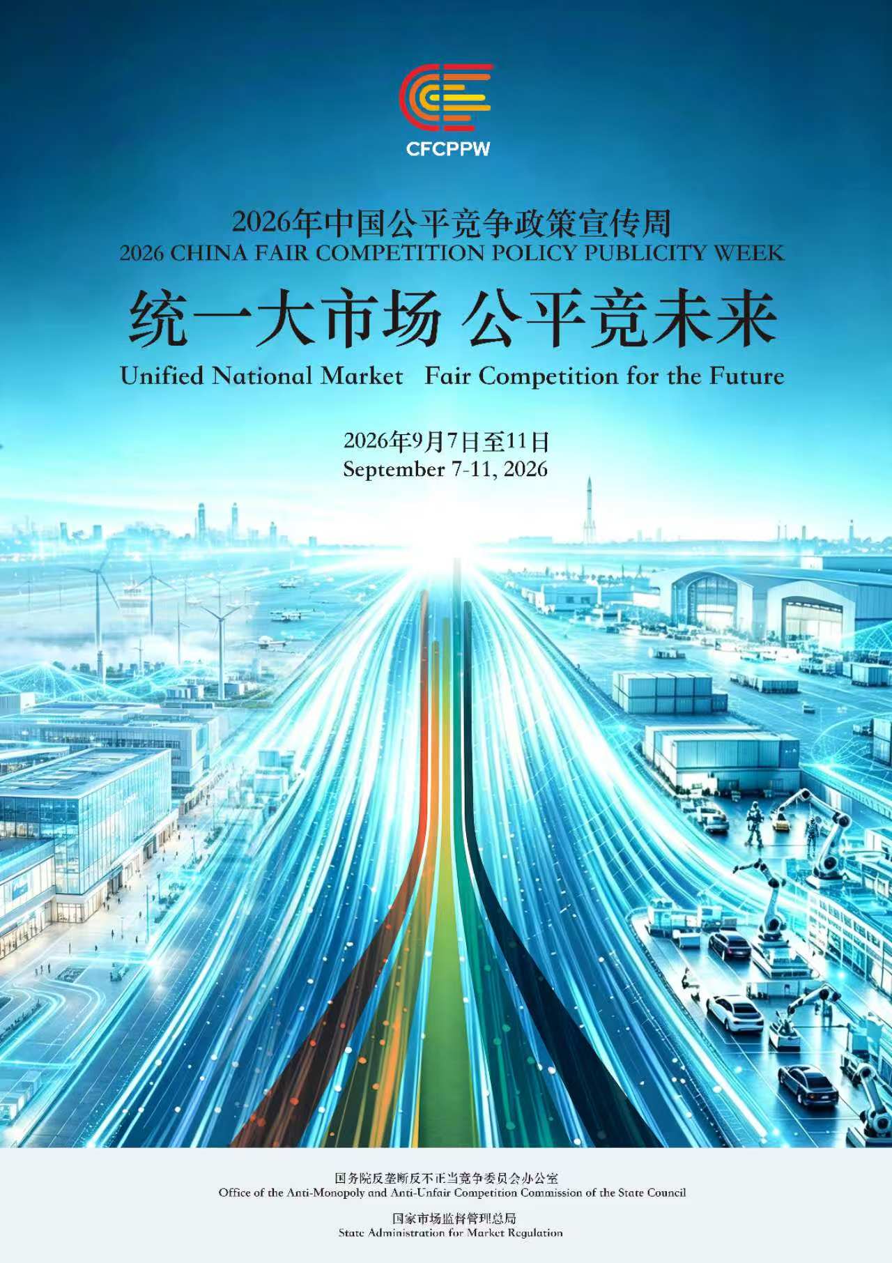 公平竞争周海报.jpg